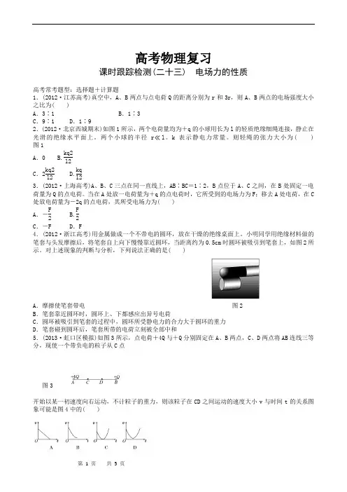 高考物理复习高三一轮复习：课时跟踪检测23电场力的性质