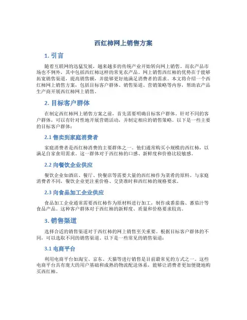 西红柿网上销售方案