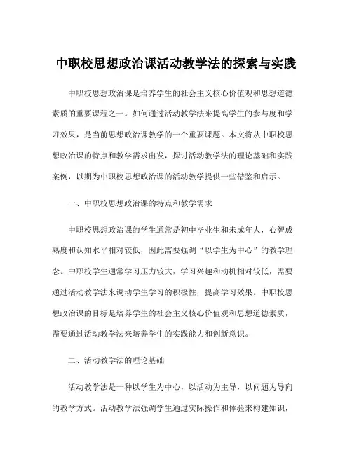 中职校思想政治课活动教学法的探索与实践