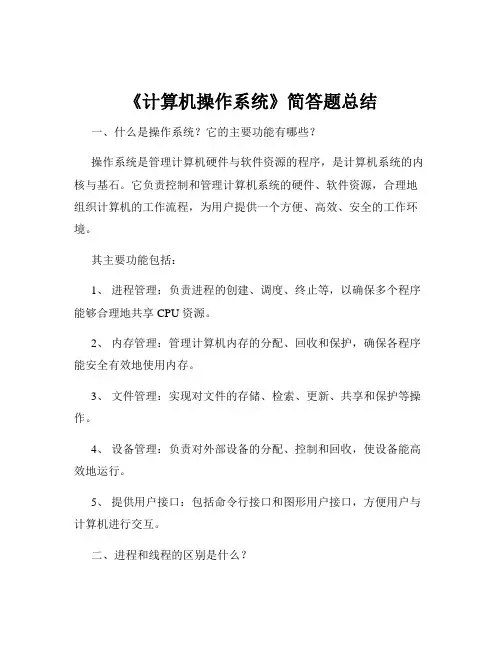 《计算机操作系统》简答题总结