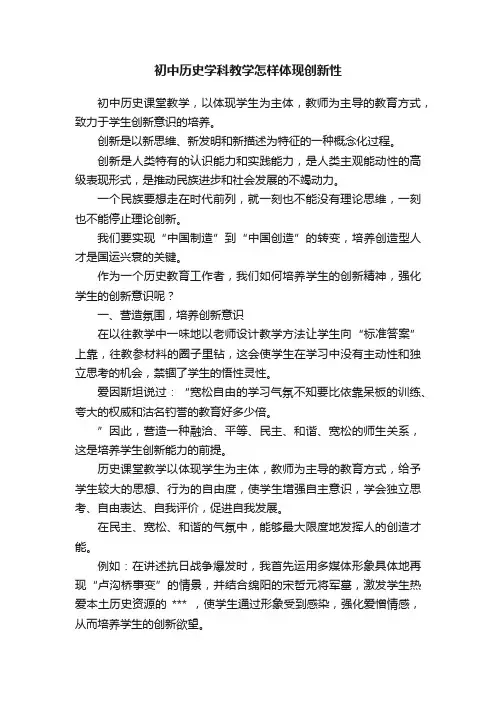 初中历史学科教学怎样体现创新性