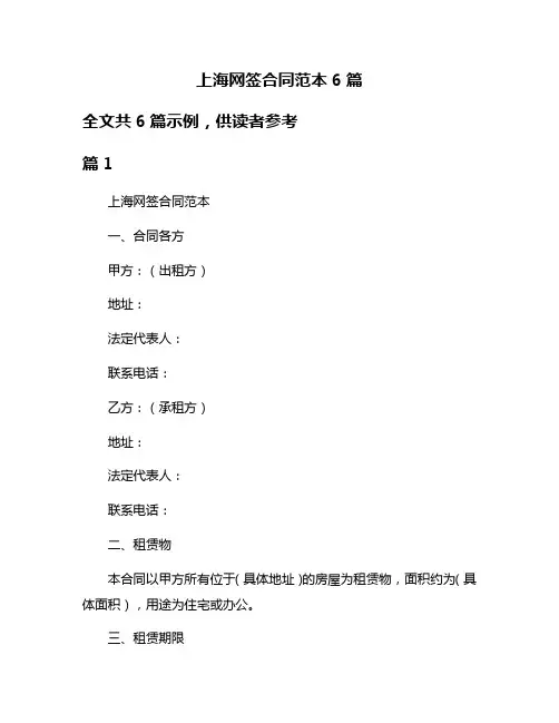 上海网签合同范本6篇