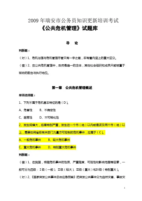 《公共危机管理》经典试题