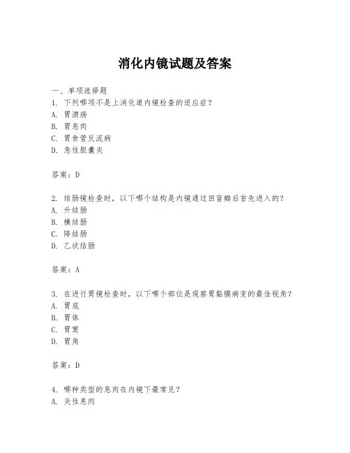 消化内镜试题及答案