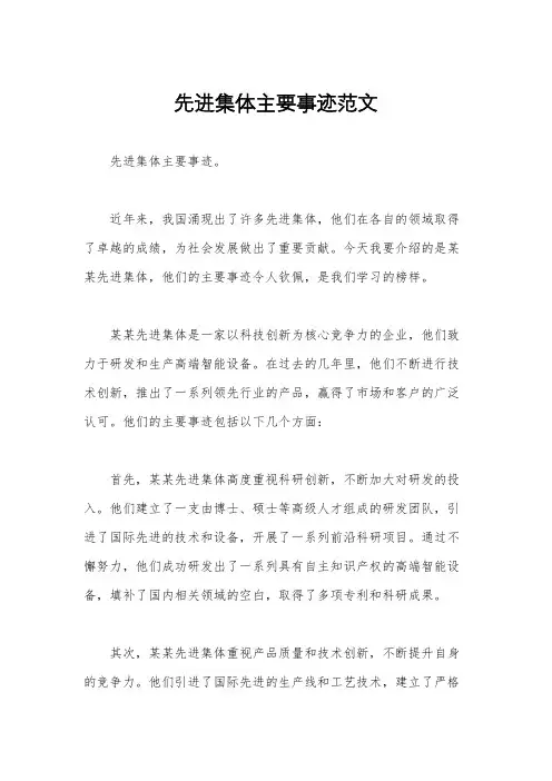 先进集体主要事迹范文