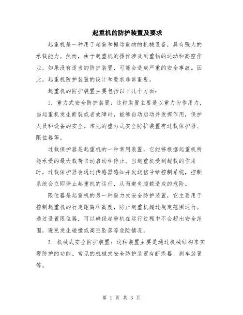 起重机的防护装置及要求
