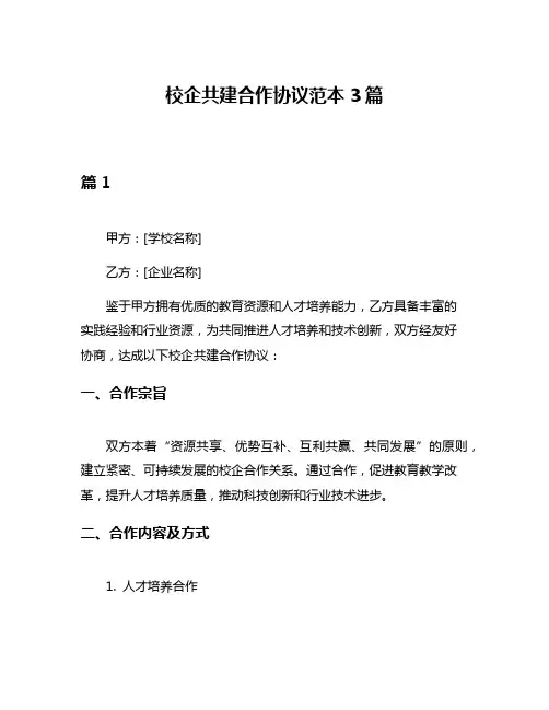 校企共建合作协议范本3篇