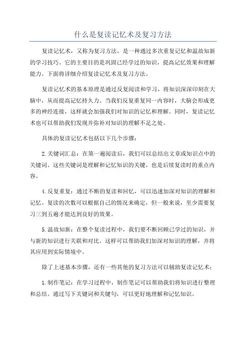 什么是复读记忆术及复习方法