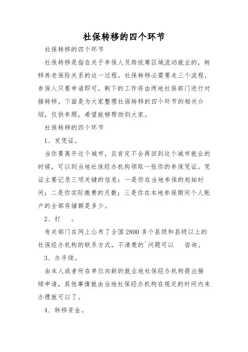 社保转移的四个环节