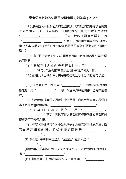 高考语文名篇名句默写模拟考题（附答案）2122