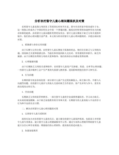 分析农村留守儿童心理问题现状及对策