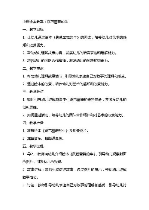 中班绘本教案：跳芭蕾舞的牛