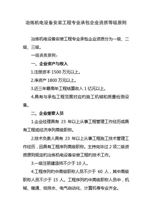 冶炼机电设备安装工程专业承包企业资质等级标准