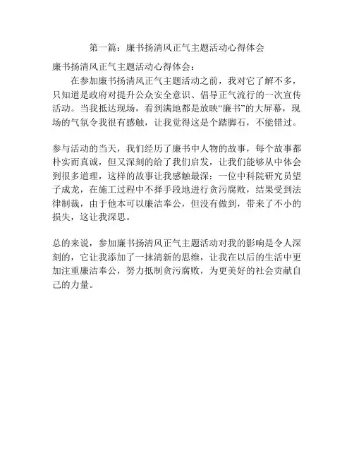第一篇：廉书扬清风正气主题活动心得体会