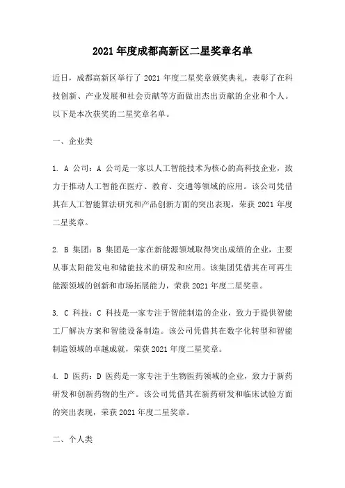 2021年度成都高新区二星奖章名单