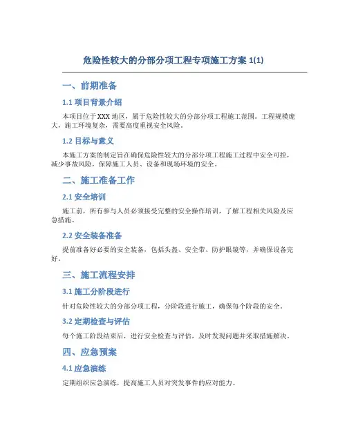 危险性较大的分部分项工程专项施工方案1(1)