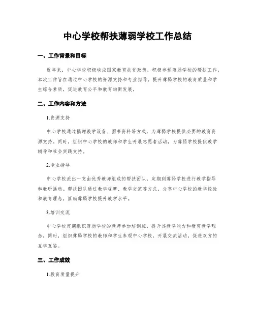 中心学校帮扶薄弱学校工作总结