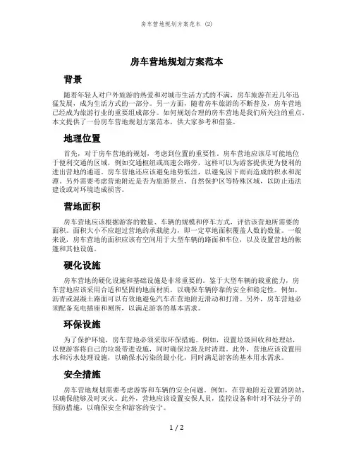 房车营地规划方案范本 (2)