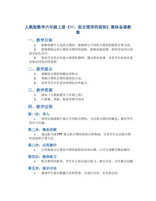 人教版数学六年级上册《37、组合图形的面积》集体备课教案