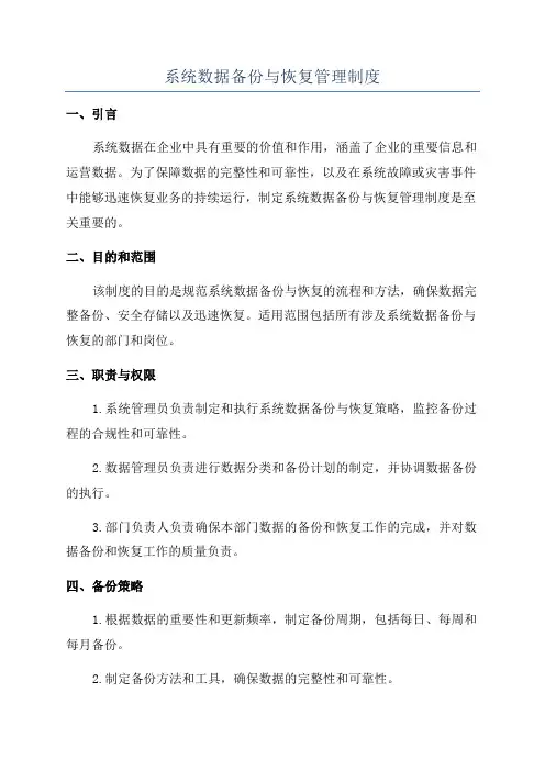 系统数据备份与恢复管理制度