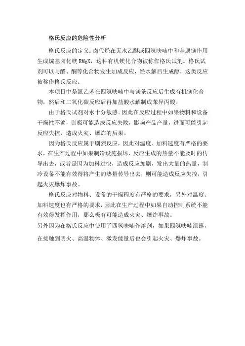 格氏反应的危险性分析