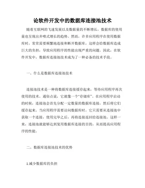 论软件开发中的数据库连接池技术