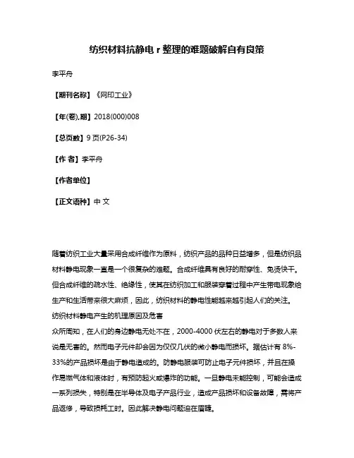 纺织材料抗静电r整理的难题破解自有良策
