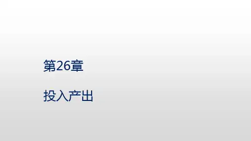 第26章 投入产出《产业经济学》PPT课件