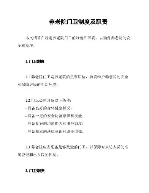 养老院门卫制度及职责