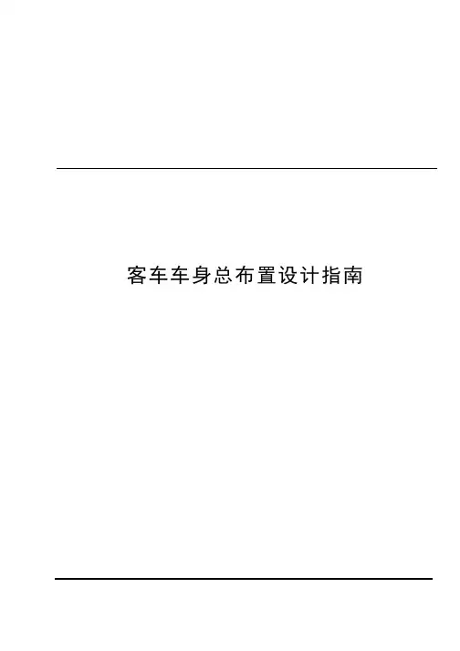 客车车身总布置设计指南