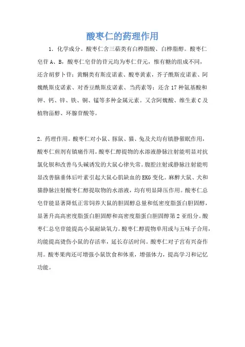 酸枣仁的药理作用