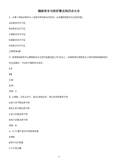 辐射安全与防护重点知识点大全