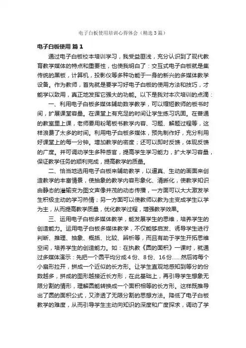 电子白板使用培训心得体会（精选3篇）