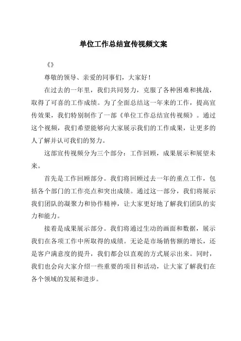 单位工作总结宣传视频文案