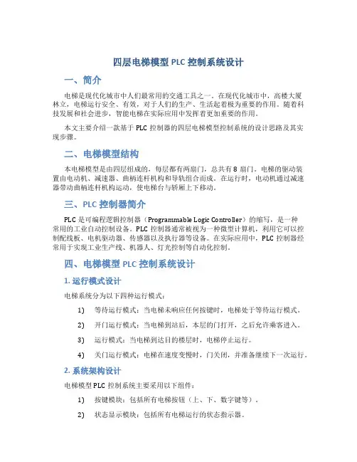 四层电梯模型PLC控制系统设计