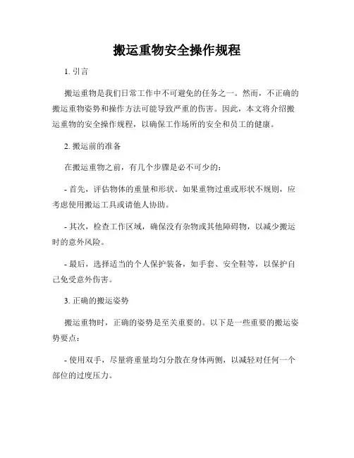 搬运重物安全操作规程
