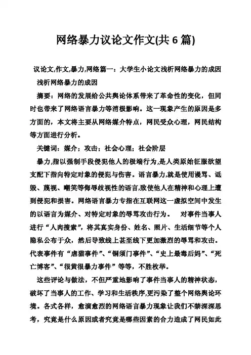 网络暴力议论文作文（共6篇）