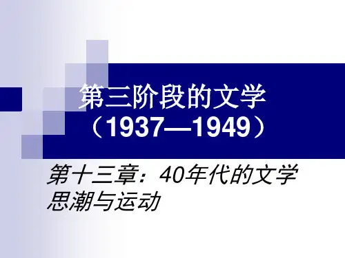 中国现当代文学史第十三章 40年代文艺思潮与运动