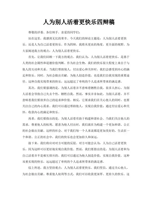 人为别人活着更快乐四辩稿