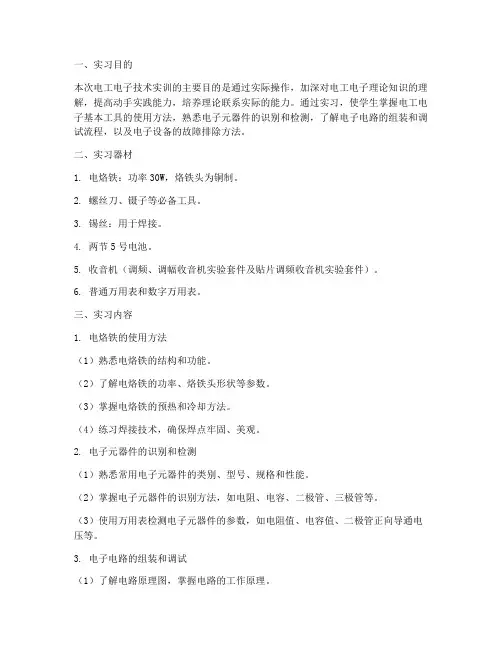 电工电子技术的实训报告
