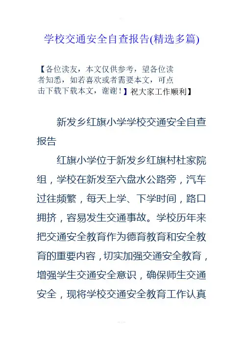 学校交通安全自查报告(精选多篇)