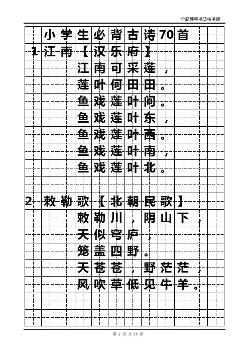 小学生必背古诗70首字帖(楷书修正版)