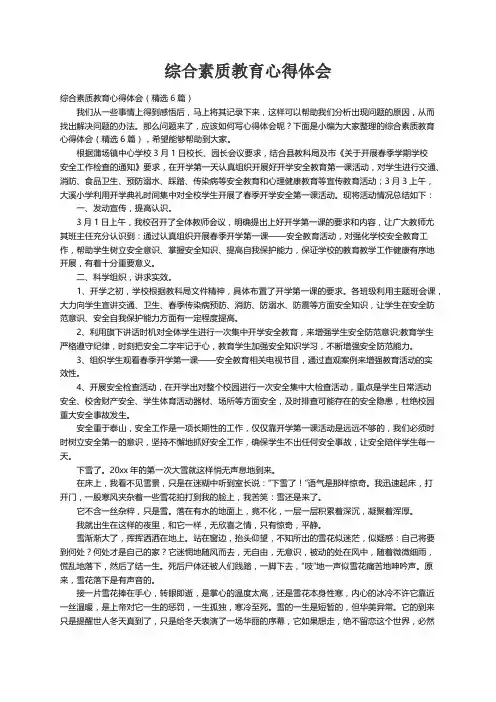 综合素质教育心得体会（精选6篇）