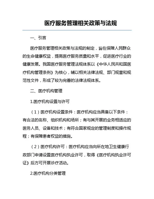 医疗服务管理相关政策与法规