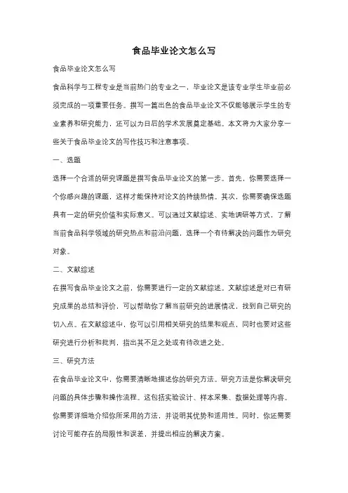 食品毕业论文怎么写