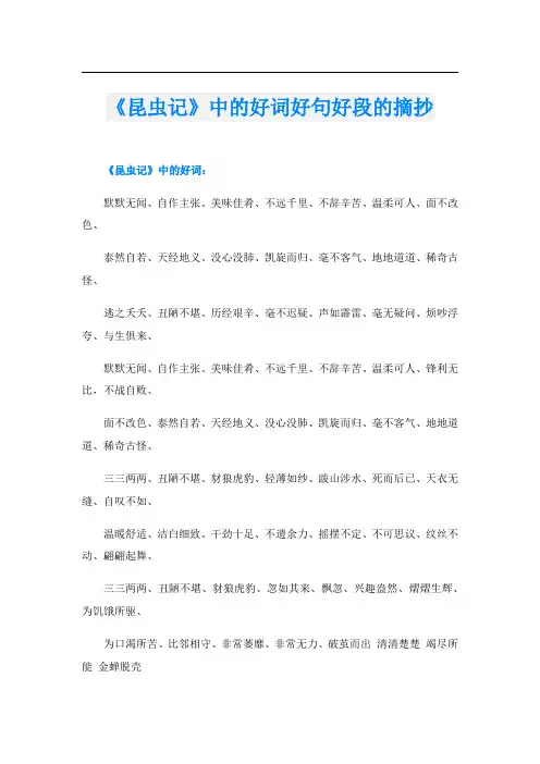 《昆虫记》中的好词好句好段的摘抄