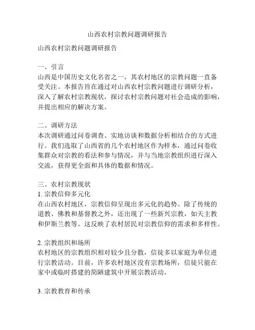 山西农村宗教问题调研报告