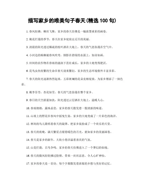 描写家乡的唯美句子春天(精选100句)
