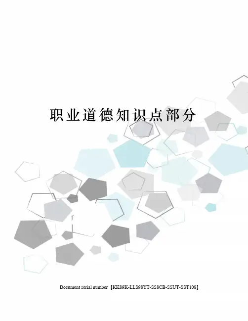 职业道德知识点部分