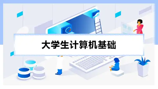 大学计算机基础最新课件第二章